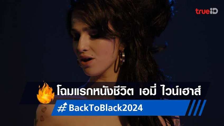 โฉมแรก มาริสา เอเบลา เป็นตำนาน เอมี่ ไวน์เฮาส์ ในหนัง "Back To Black"