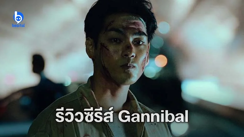 [รีวิวซีรีส์] "Gannibal" หมู่บ้านกินคน หลอนโหดป่วนประสาท สนุกจนอยากดูรวดเดียวจบ