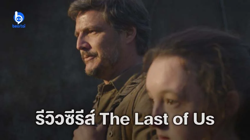 [รีวิวซีรีส์] "The Last of Us" ตอนแรก ว่าที่ซีรีส์สะเดาะเคราะห์อาถรรพ์หนังจากเกม