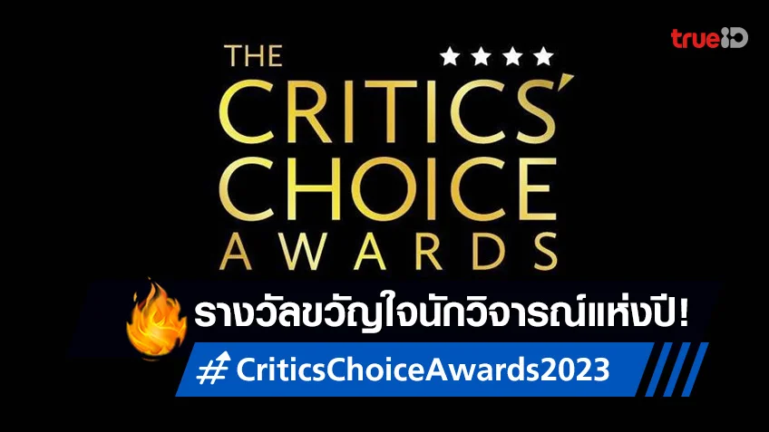 สรุปผลรางวัล Critics' Choice Awards 2023 เปิดโผหนังขวัญใจนักวิจารณ์แห่งปี