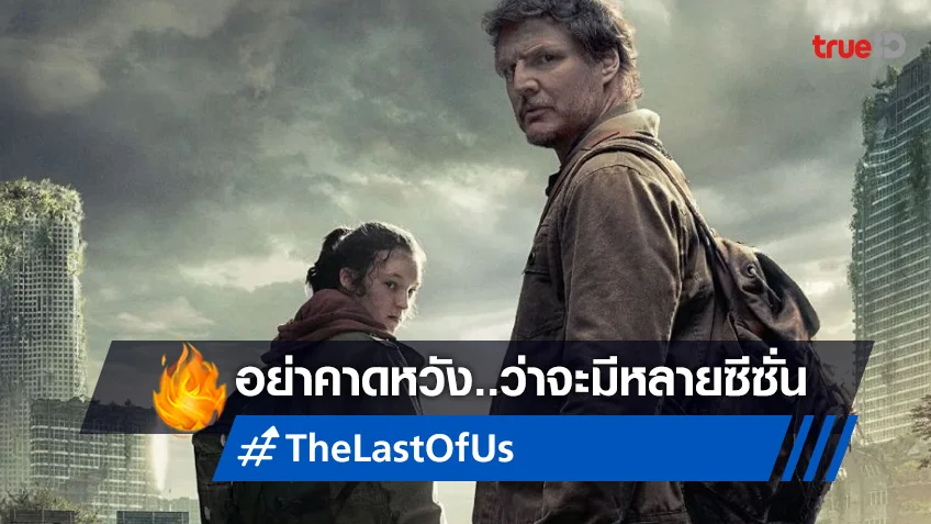 "The Last of Us" อาจเป็นซีรีส์ซอมบี้ที่มีน้อยซีซั่นกว่าที่ผู้ชมคาดคิดไว้