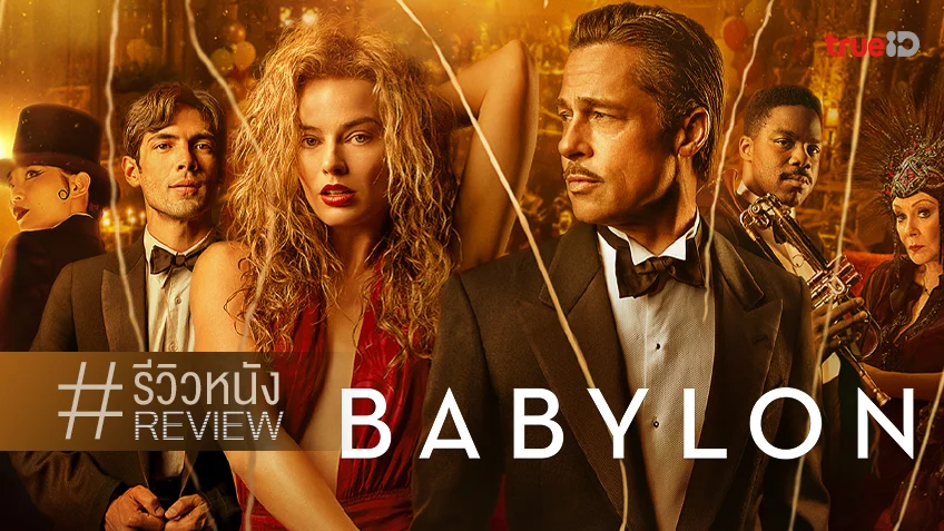 รีวิวหนัง "Babylon" จัดจ้าน 3 ชั่วโมงเน้น ๆ กับวงการบันเทิงฮอลลิวูดยุคบุกเบิก