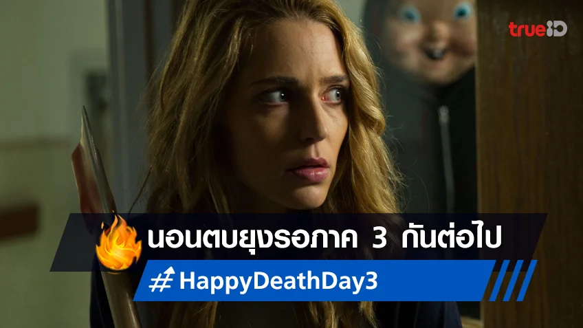 รอต่อไป "Happy Death Day 3" สุขสันต์วันตายภาคใหม่ แทบจะไม่มีอะไรคืบหน้า