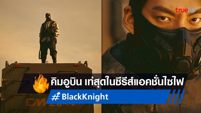 คิมอูบิน อย่างเท่! กับภาพแรกซีรีส์ "Black Knight" แอคชั่นไซไฟสุดเดือด