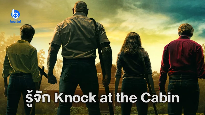 ทำความรู้จัก "Knock at the Cabin" หนังใหม่ของ เอ็ม.ไนท์ ชยามาลาน ก่อนเข้าโรง