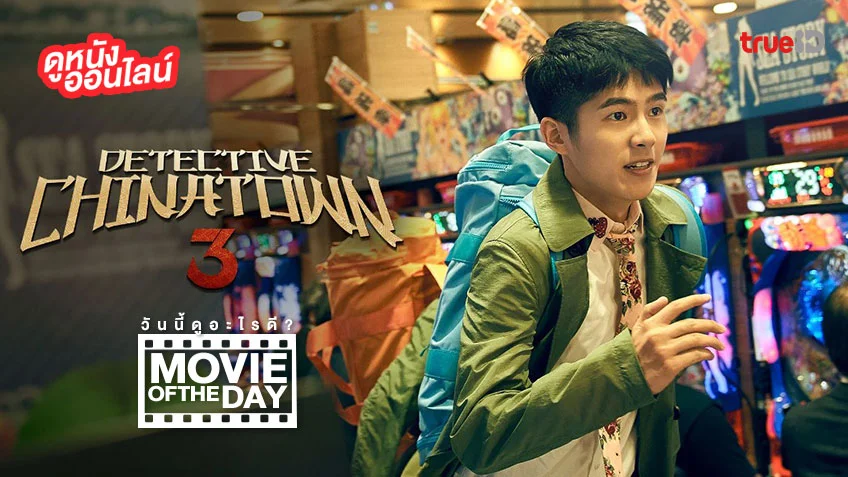 Detective Chinatown 3 - หนังน่าดูที่ทรูไอดี (Movie of the Day)