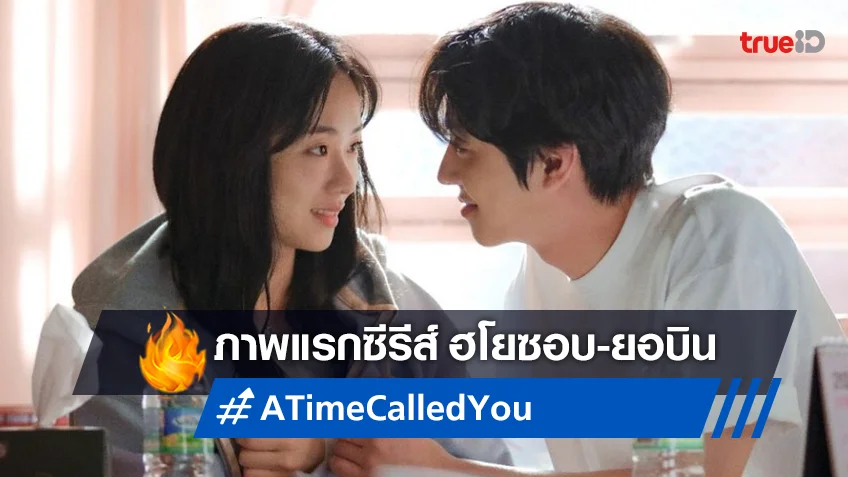 ภาพแรกซีรีส์ "A Time Called You" ฉบับเกาหลี อันฮโยซอบ ควงคู่ จอนยอบิน