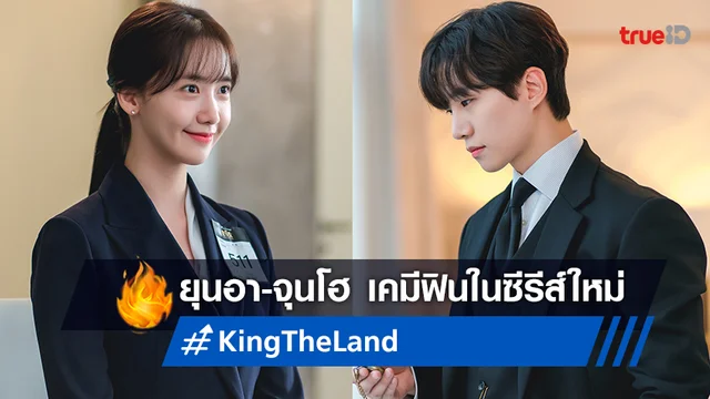 โรงแรมนี้..พนักงานสวยหล่อ "King the Land" ปล่อยภาพแรก ยุนอา-อีจุนโฮ