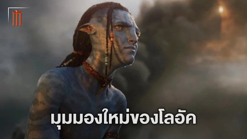 เรื่องราวในฝั่งของ โลอัค มุมมองใหม่ที่เจมส์ คาเมรอนเลือกจะเล่าใน "Avatar 3"