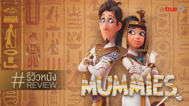 รีวิวหนัง "Mummies มัมมีส์" แอนิเมชั่นพล็อตสำเร็จรูป ไม่โดดเด่น..แต่เพลินทุกอณู