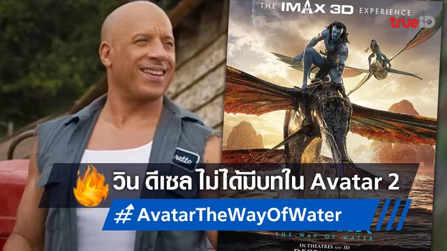 โปรดิวเซอร์ยืนยัน "วิน ดีเซล" ไม่ได้โผล่เป็นตัวละครลับใน "Avatar 2" ตามข่าวลือ