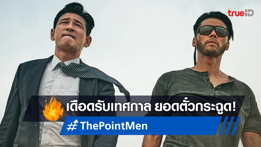 เดือดอันดับหนึ่ง! "The Point Men" ทุบสถิติยอดจองตั๋วล่วงหน้าแซง Avatar 2