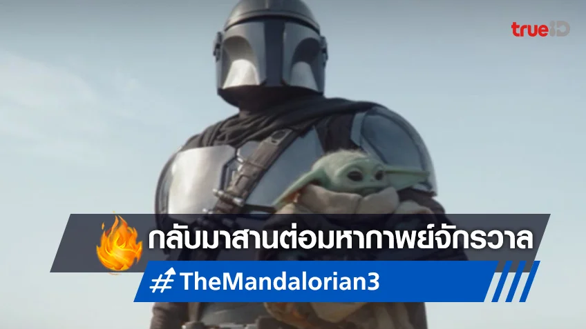 "Star Wars: The Mandalorian ซีซัน 3" พร้อมกับมาลุย! เดือนมีนาคมนี้