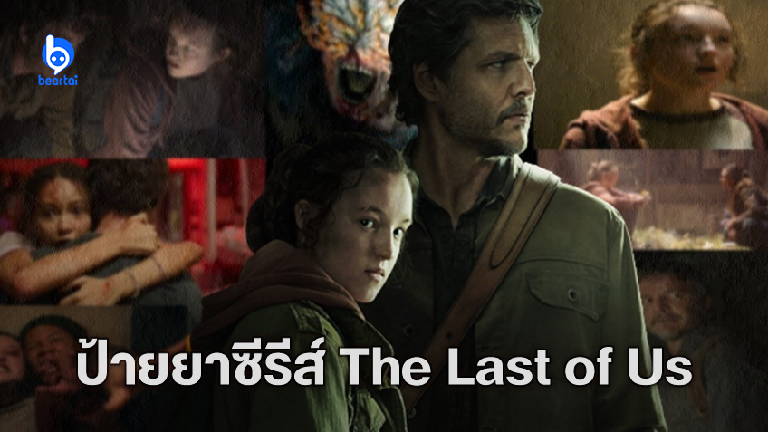 ป้ายยาทำความรู้จัก The Last Of Us ฉบับคนแสดงเพื่อคุณจะได้ดู