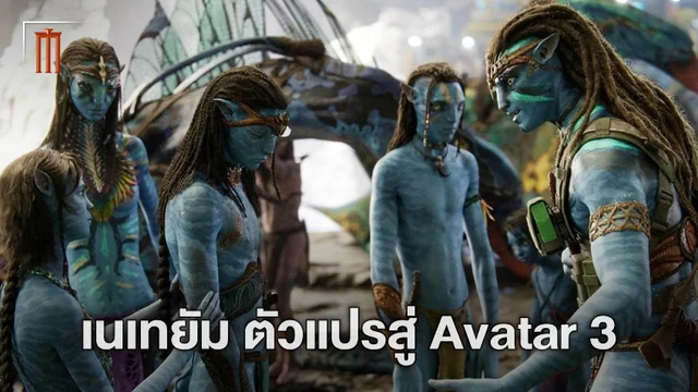 ชะตากรรมของ เนเทยัม จะส่งผลใน "Avatar 3" เรื่องราวบทถัดไปของครอบครัวซัลลี่