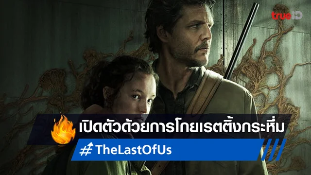 ซีรีส์ "The Last of Us" กระหึ่มตั้งแต่เริ่มต้น เปิดตัวด้วยเรตติ้งไม่ธรรมดา
