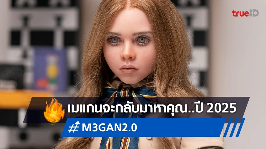 อัปเกรดไวทันใจ! ภาคต่อ "M3GAN 2.0" ล็อกวันฉายเอาไว้ ปี 2025 ได้เจอกัน