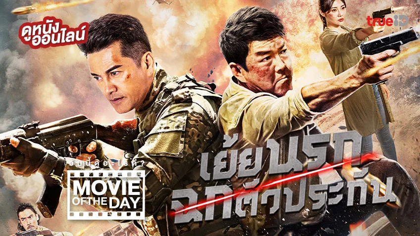 Operation Bangkok เย้ยนรกฉกตัวประกัน - หนังน่าดูที่ทรูไอดี (Movie of the Day)