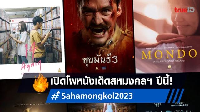 7 หนังสหมงคลฟิล์ม 2566 ห้ามพลาด! กับ 3 หนังไทยฟอร์มดี 4 หนังเทศฟอร์มเด็ด