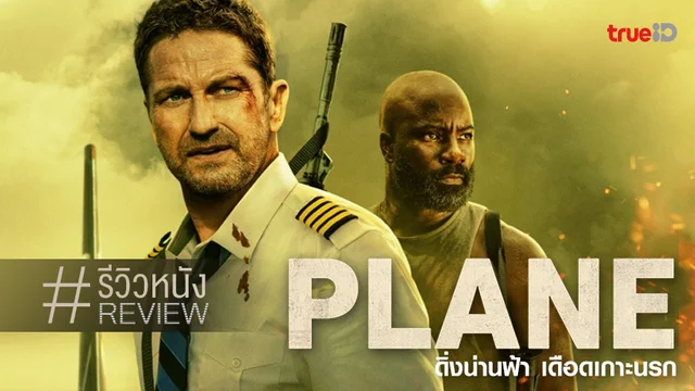 รีวิวหนัง "Plane ดิ่งน่านฟ้า เดือดเกาะนรก" ชื่ออาจจะเห่ย..แต่บันเทิงระทึกตลอดไฟล์ท!