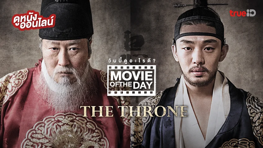 The Throne ซาโด รัชทายาทไร้บัลลังก์ - หนังน่าดูที่ทรูไอดี (Movie of the Day)