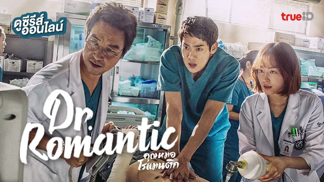ดูซีรีส์เกาหลี "Dr. Romantic คุณหมอโรแมนติก ซีซั่น 1" ซับไทย-พากย์ไทย ครบทุกตอน
