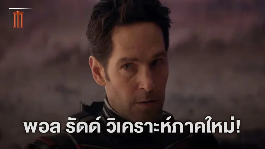 มนุษย์มดที่ไม่เหมือนเดิม! พอล รัดด์ คิดว่า "Ant-Man 3" เหมือนกับ "Thor: Ragnarok"