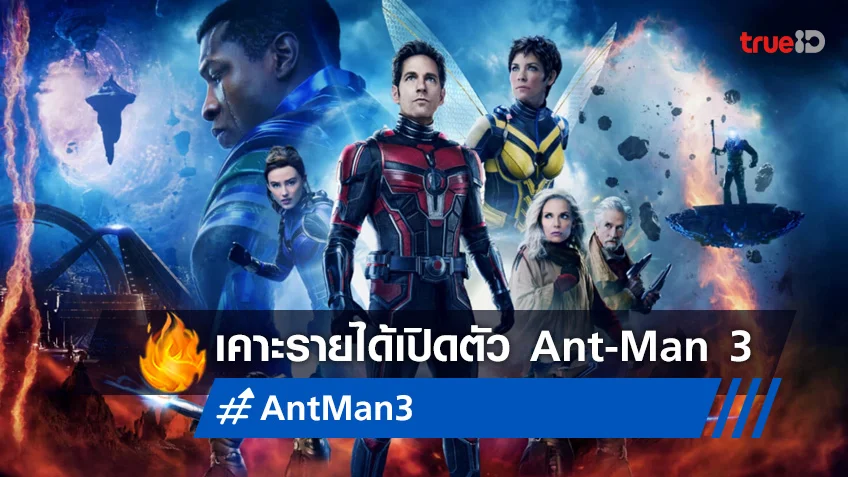 นักวิเคราะห์เคาะรายได้เปิดตัว "Ant-Man 3" บนบ็อกซ์ออฟฟิศ งานนี้มีลุ้น!
