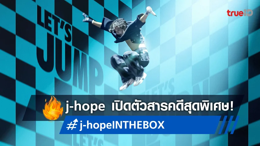 j-hope วง BTS กับสารคดีพิเศษที่แฟน ๆ ห้ามพลาด "j-hope IN THE BOX"