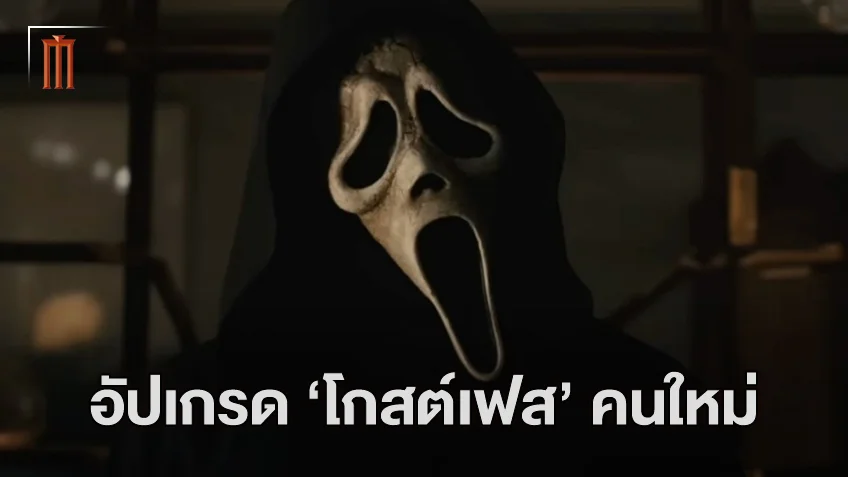 ไม่เหมือนที่เคยเจอ! พบกับโกสต์เฟสคนใหม่ น่ากลัวยิ่งกว่าเดิม ในตัวอย่างใหม่ "Scream 6"