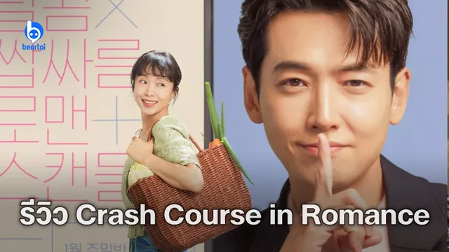 [รีวิวซีรีส์] Crash Course in Romance: โรแมนซ์แบบพอดีแต่ตีแผ่การศึกษาเกาหลีแบบต่อยหนัก!