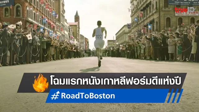 "Road to Boston" หนังเกาหลีดราม่าวิ่งมาราธอน ปล่อยโฉมแรกมากระตุ้นต่อมน้ำตา