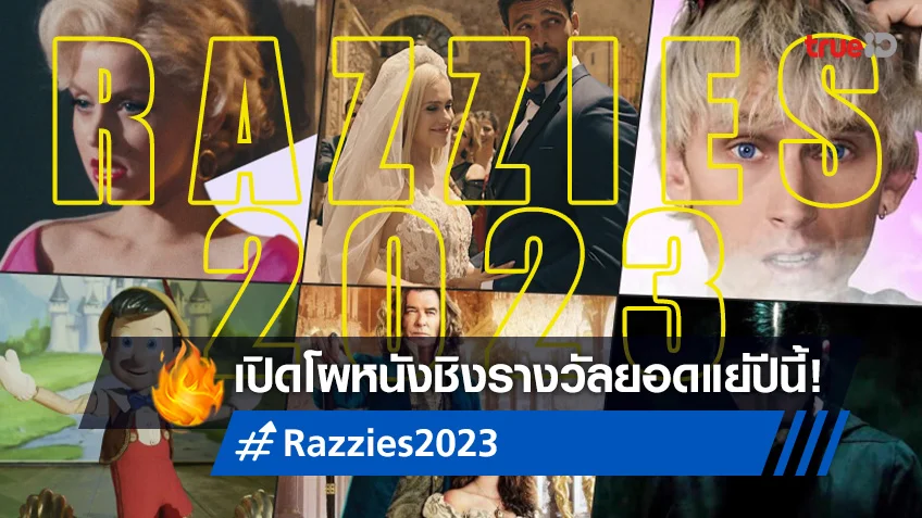 Razzies 2023 ความห่วยแห่งปี ได้ฤกษ์เปิดโผหนังยอดแย่ เข้าชิงรางวัลอัปยศ