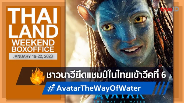 [Thailand Boxoffice] หนังใหม่เข้าเพียบ แต่ยังสู้ "Avatar 2" ไม่ได้ แชมป์วีคที่ 6