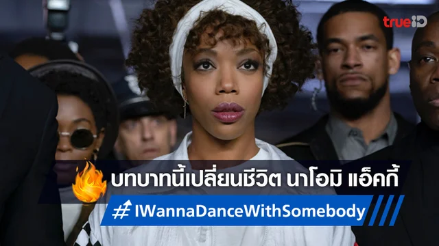 "I Wanna Dance with Somebody" ผลงานเปลี่ยนชีวิตดาราสาว นาโอมิ แอ็คกี้