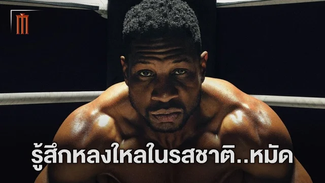 โหดไปไหมพ่อ?! โจนาธาน เมเยอร์ส ชอบที่ได้รับหมัดไมเคิล บี จอร์แดน ใน "Creed III"