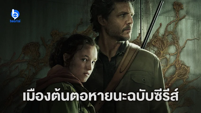 "The Last Of Us" EP 2: เปิดตัวเมืองต้นตอแห่งหายนะทั้งมวล ไม่เหมือนในเกม (มีสปอยล์)