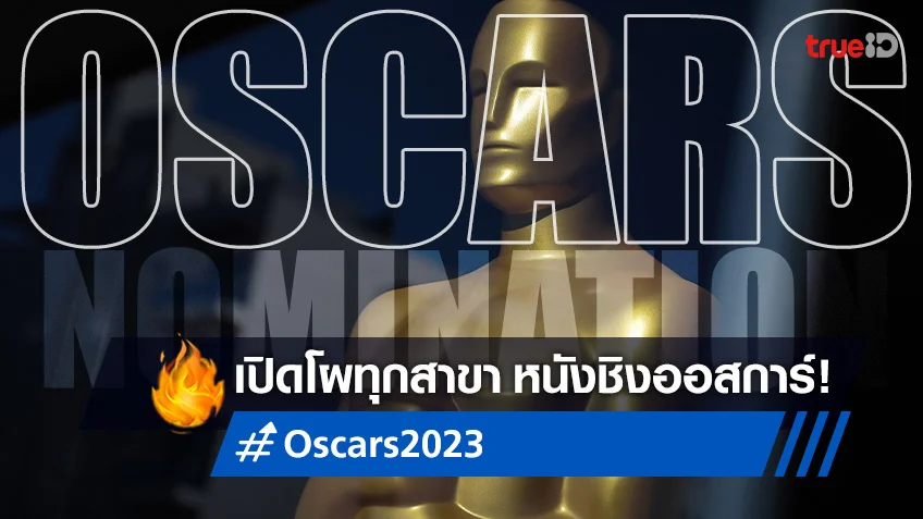 ออสการ์ 2023 เปิดโผหนังยอดเยี่ยมเข้าชิงรางวัล Academy Awards ครั้งที่ 95