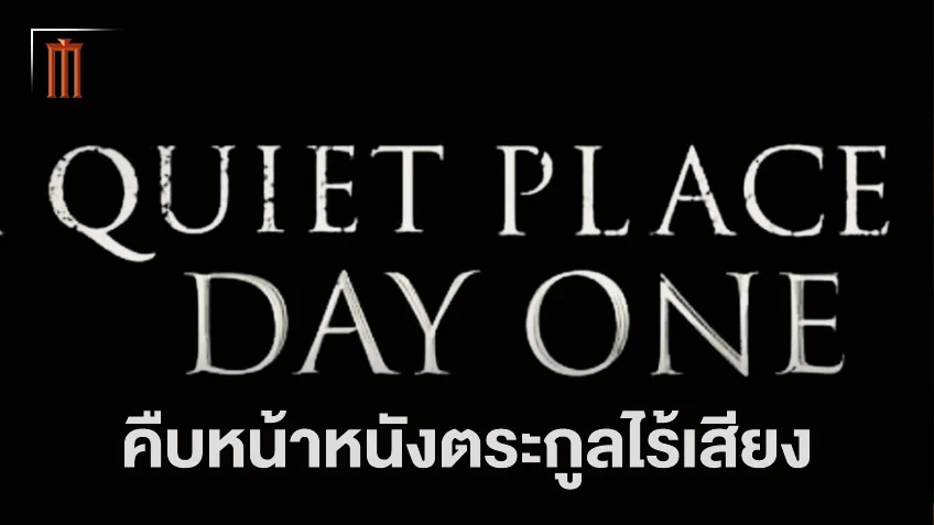 อัปเดตหนังภาคแยกและหนังภาคต่อของจักรวาลดินแดนไร้เสียง "A Quiet Place"