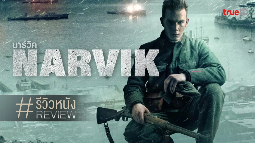 รีวิวหนัง "Narvik นาร์วิค" ยุทธการยึดเอาคืน มันไม่มีพื้นที่ตรงกลาง..ในสงคราม