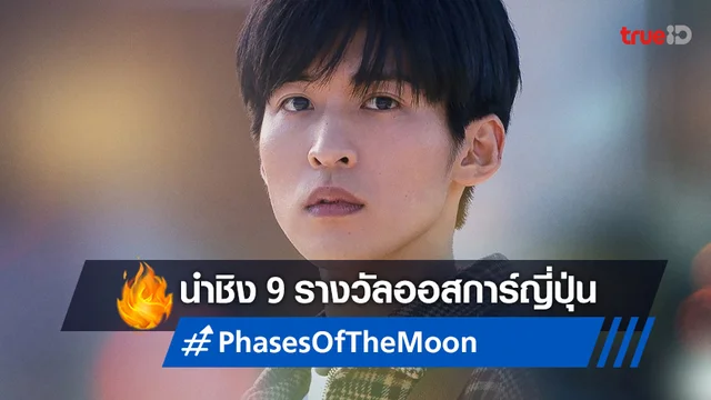 "Phases of the Moon" หนังรักกระแสแรง นำชิง 9 รางวัลออสการ์ญี่ปุ่น