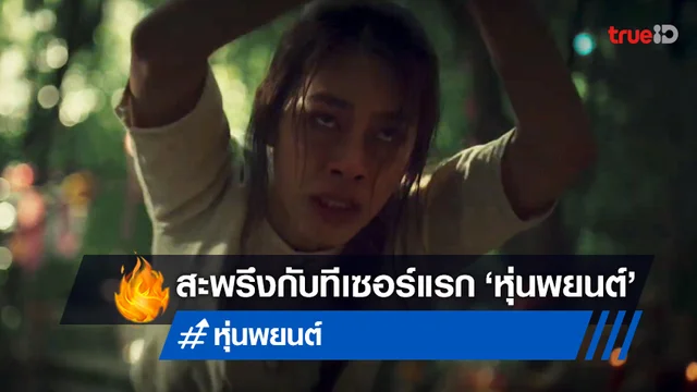 ด่ำดิ่งสู่เวทย์ดำ "หุ่นพยนต์" ปล่อยตัวอย่างแรก ออกมากระตุ้นความสะพรึง!