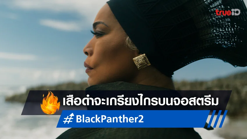 "Black Panther: Wakanda Forever" เตรียมเกรียงไกรลงจอสตรีมมิ่งแล้ว
