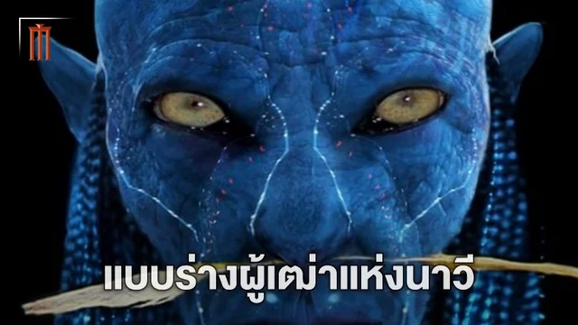 ผู้เฒ่าแห่งชาวนาวี เบื้องหลังคอนเซ็ปต์อาร์ตกับความน่าทึ่งของ เจมส์ คาเมรอน