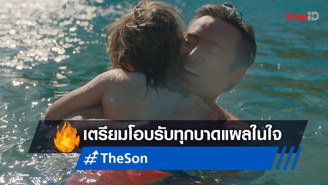 "The Son" โอบรับทุกบาดแผลและความเจ็บปวด งานชิ้นใหม่ของผู้กำกับ The Father