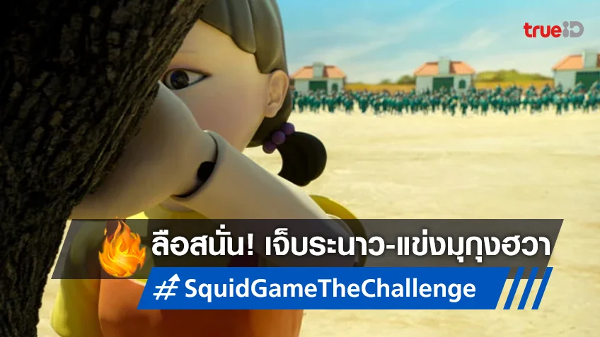 ผู้ท้าชิงเรียลลิตี้เกม "Squid Game" พากันล้มเจ็บ หลังแข่งมุกุงฮวากลางความหนาว