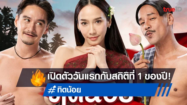 "ทิดน้อย" กับรายได้เปิดตัววันแรก เป็นหนังไทยที่ออกสตาร์ทดีที่สุดของปีนี้