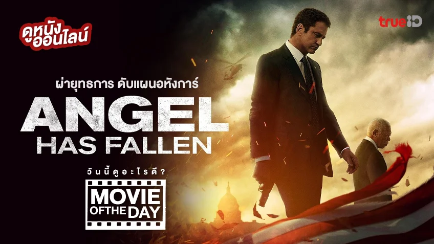 Angel Has Fallen ผ่ายุทธการ ดับแผนอหังการ์ - หนังน่าดูที่ทรูไอดี (Movie of the Day)