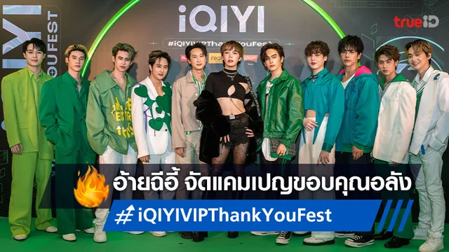 iQIYI ประเทศไทย จัดแคมเปญ “iQIYI VIP THANK YOU FEST” เลี้ยงขอบคุณสื่อและสมาชิก VIP