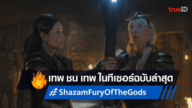ถึงเวลา "เทพ ชน เทพ" พบกับตัวอย่างใหม่ "Shazam! Fury of the Gods"